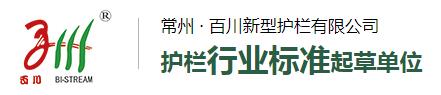 常州百川新型护栏有限公司