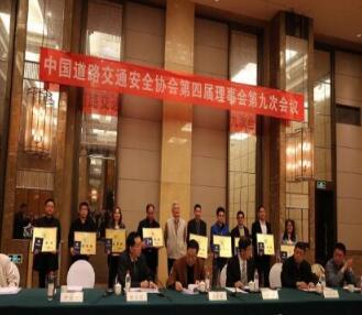 【中国道路交通安全协会 第四届理事会第九次会议】精彩回顾
