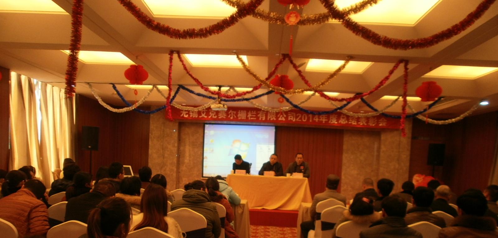 无锡艾克赛尔召开2014年度表彰会