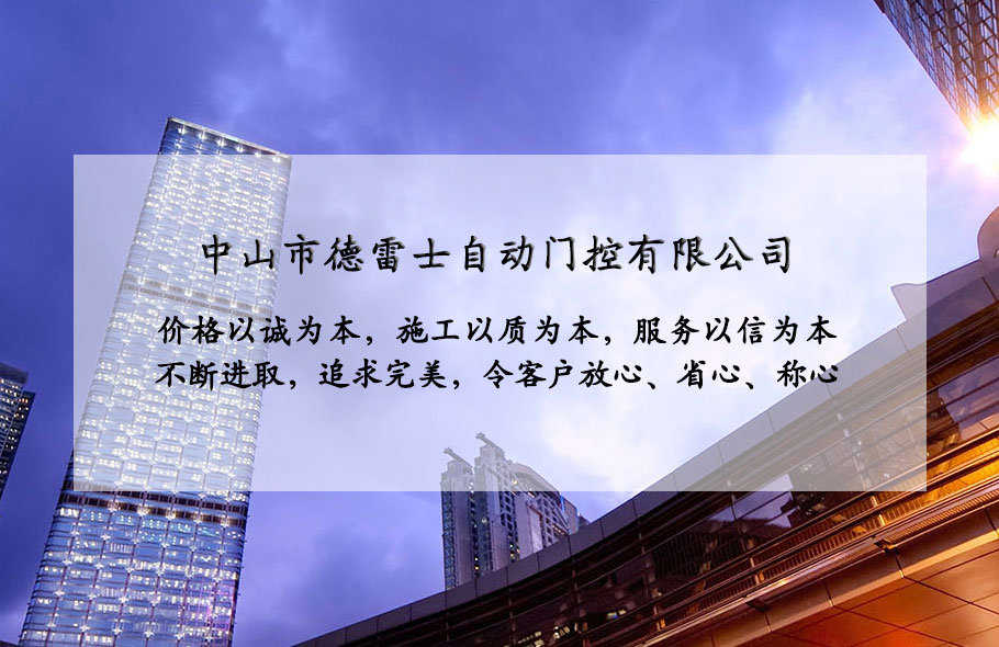 中山市德雷士自动门控有限公司