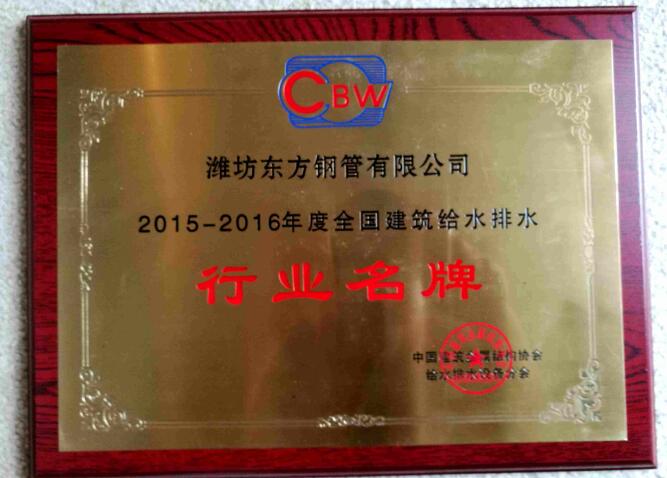 再获殊荣！东方钢管荣获“行业名牌”！！