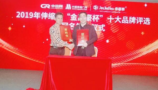 2019伸缩门“金嘉豪杯”十大品牌评选冠名