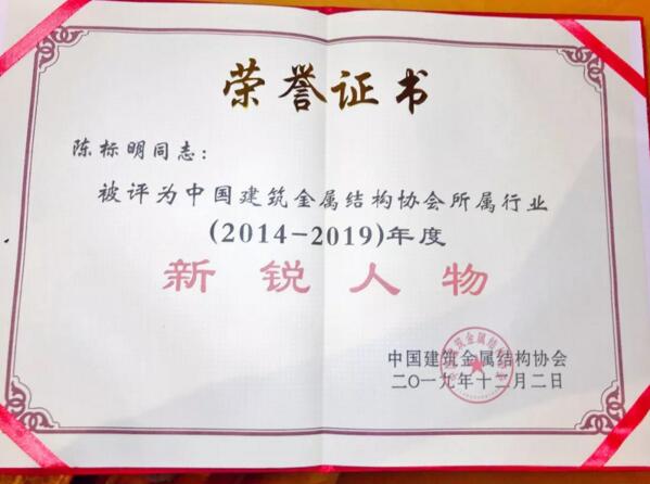 中建金协授予“新锐人物”荣誉称号