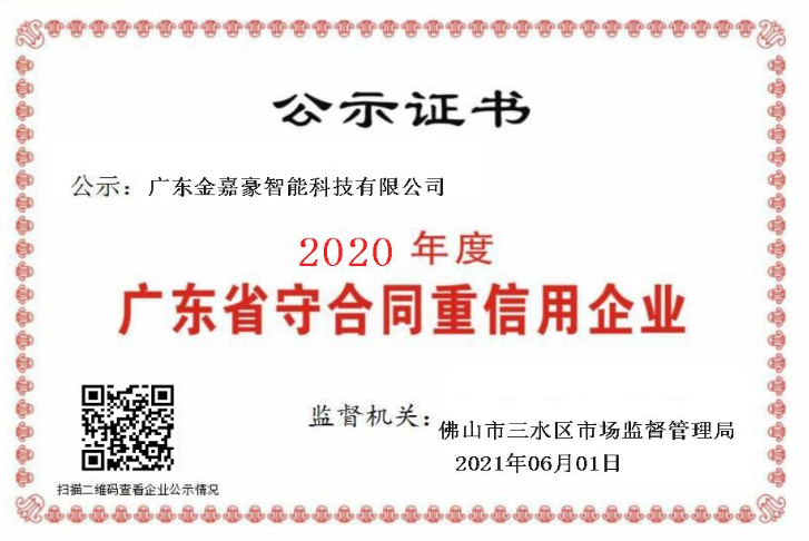 热烈祝贺金嘉豪荣膺“守合同重信用”企业称号