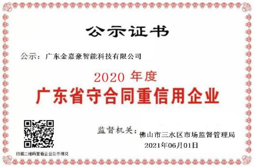 喜讯！热烈祝贺金嘉豪荣膺“守合同重信用”企业称号