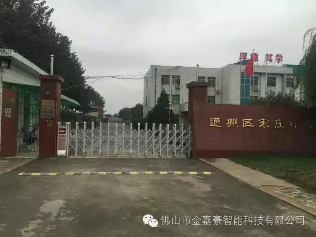 通州区宋庄中学伸缩门工程案例 - 中出网-智能出入口门户