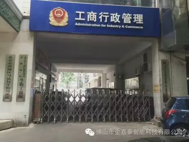 工商行政管理 - 中出网-智能出入口门户