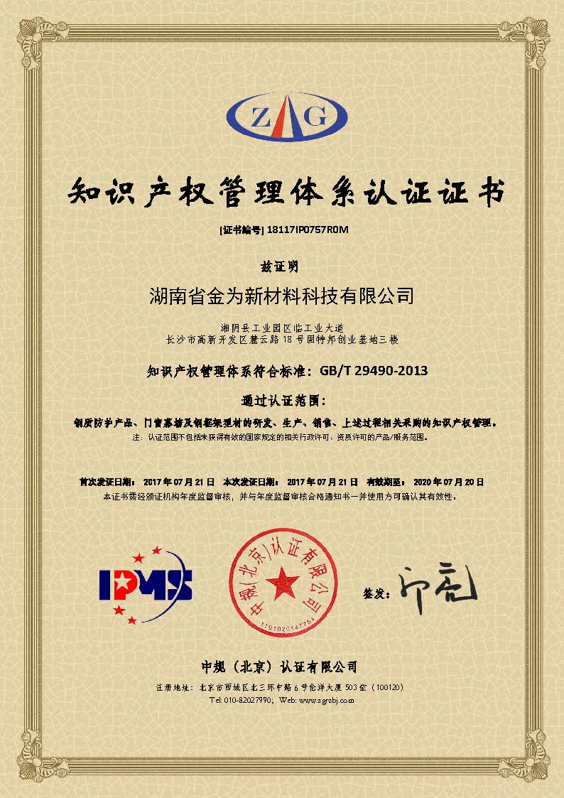 金为公司荣获知识产权管理体系认证证书