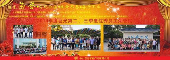 巨光公司第二、三季度优秀员工荣誉榜