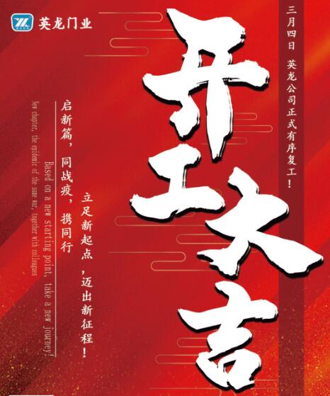 英龙门业正式有序复工复产