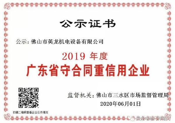 热烈祝贺佛山英龙机电荣获2019年度“守合同重信用”企业殊荣！