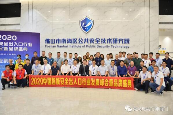 2020年中国智能安全入口行业发展峰会暨品牌盛典