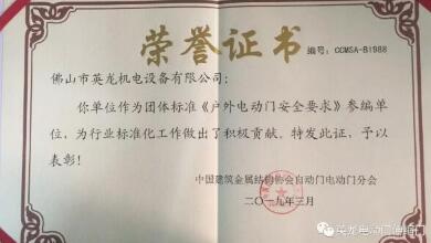 喜报！佛山英龙门业荣获《户外电动门安全要求》参编单位荣誉