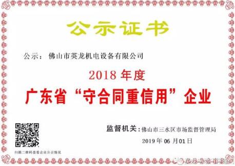 官宣| 英龙门业荣获广东省“守合同重信用”企业殊荣！实力打CALL