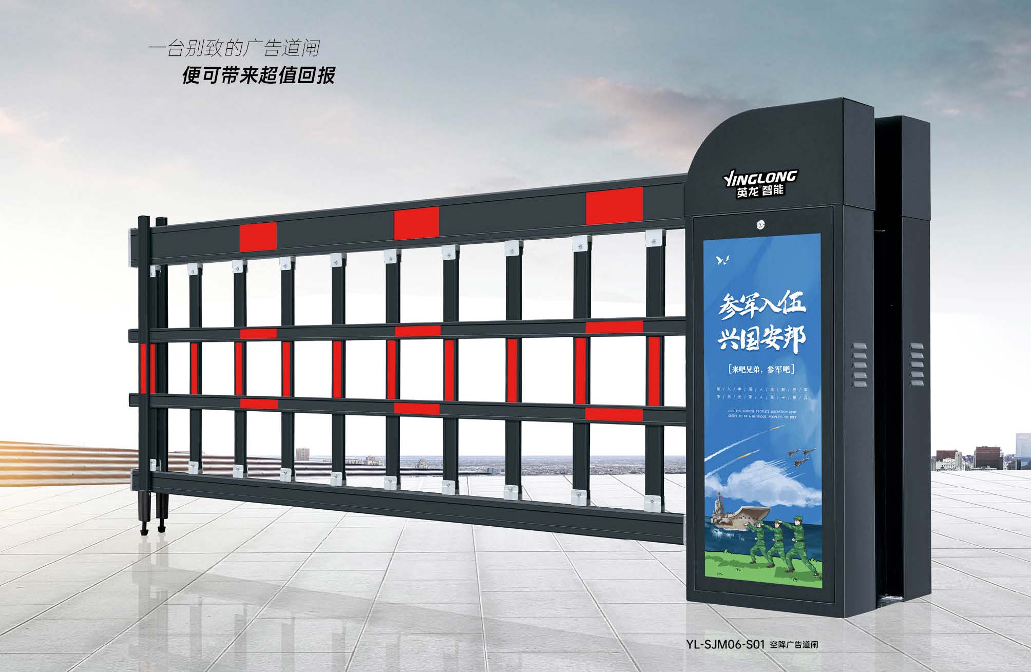空降广告道闸 YL-SJM06-S01