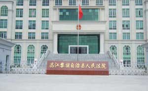 昌江黎族自治区人民法院