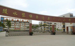 陵水黎族自治区中山小学