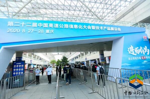 第22届中国高速公路信息化大会暨技术产品展示会