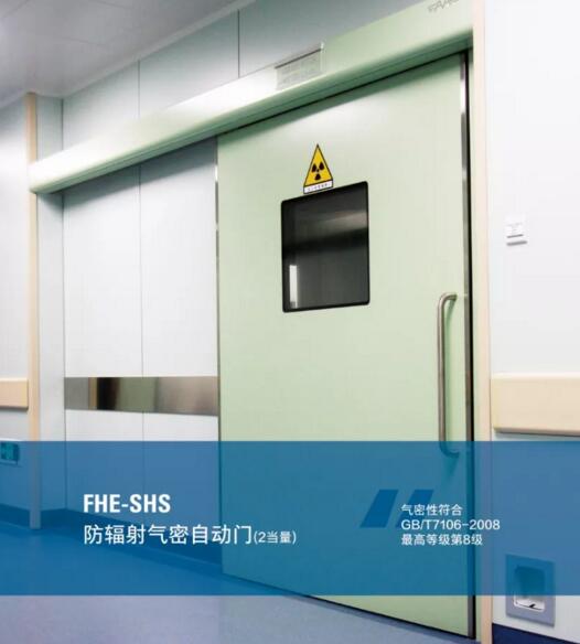 FHE系列防辐射气密自动门