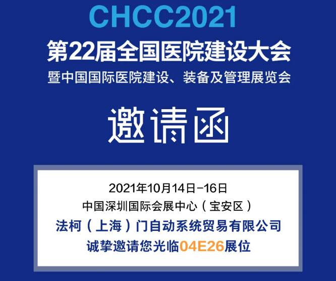 邀请函 | FAAC法柯诚邀您莅临CHCC2021医院建设大会