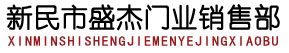 新民市盛杰门业销售部