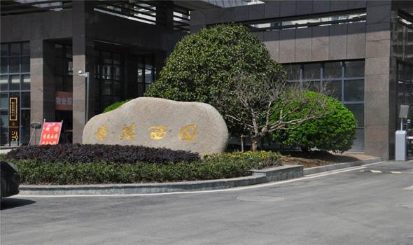 盐城市香苑西园 - 中出网-智能出入口与停车充电门户