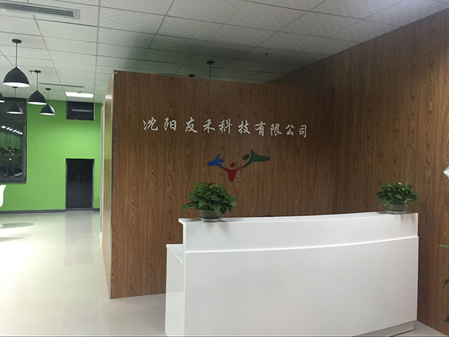 沈阳友禾科技有限公