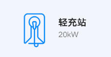 轻充站