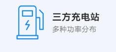 三方充电站