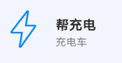 帮充电