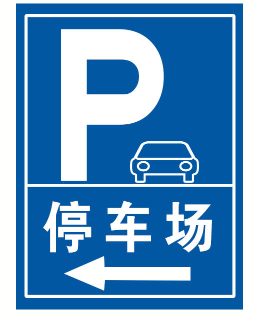标志牌