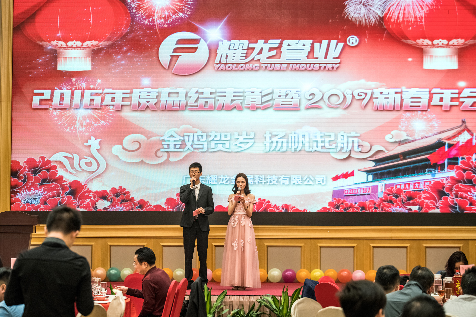 耀龙2016年度总结表彰大会暨2017新春年会