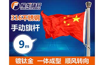 9米316手动不锈钢旗杆-镀钛金