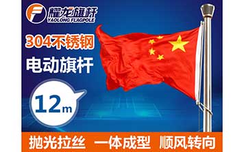 12米304电动不锈钢旗杆-抛光拉丝