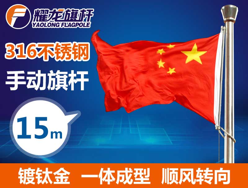 15米316手动不锈钢旗杆-镀钛金