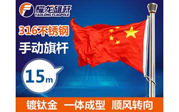 15米316手动不锈钢旗杆-镀钛金