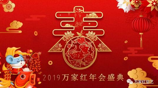 2019万家红年会盛典 告别2019奔赴2020