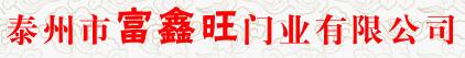泰州市富鑫旺门业有限公司