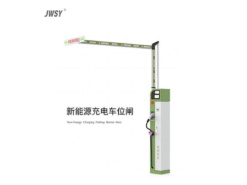 充电车位闸
