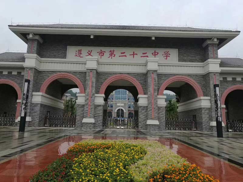 遵义市第二十二中学 - 中出网-智能出入口与停车充电门户