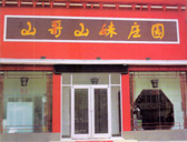 山哥山妹庄园肯德基门案例