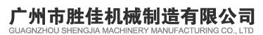 广州市胜佳机械制造有限公司