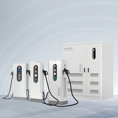 星云600/720/1200/1440kW智能柔性充电堆
