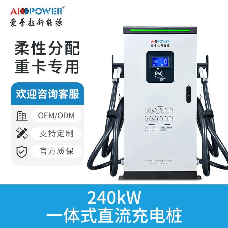 240KW一体式直流充电桩