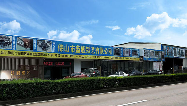 佛山市蓝舰铝艺工程有限公司