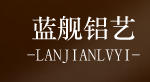 佛山市蓝舰铝艺工程有限公司
