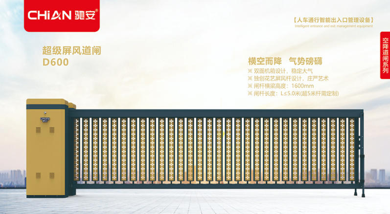 超级空降屏风道闸D600