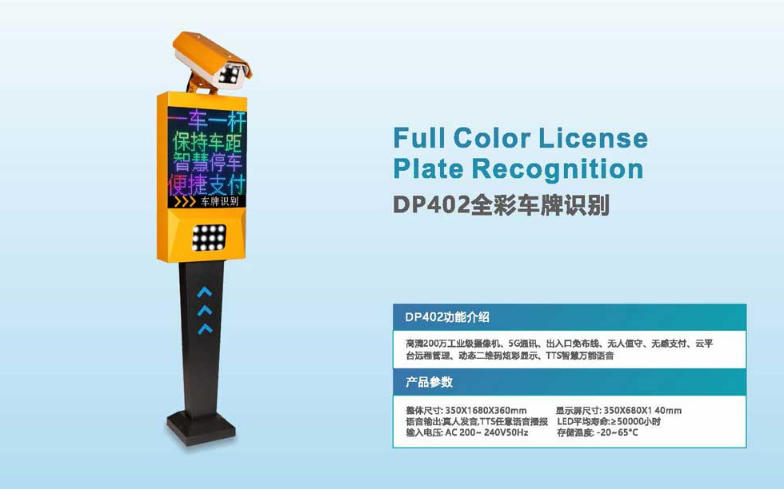 DP402全彩车牌识别
