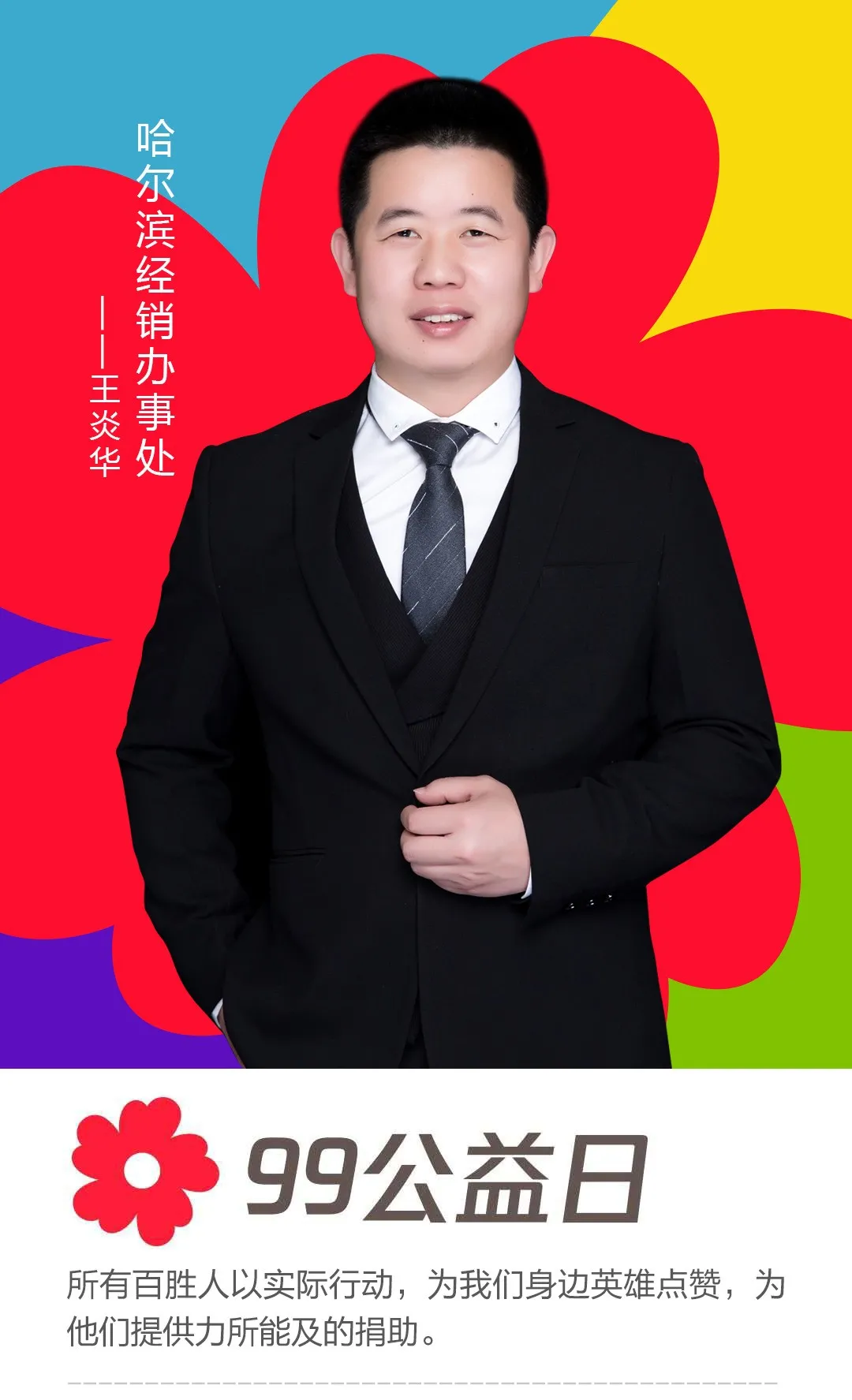 哈尔滨经销办事处——王炎华