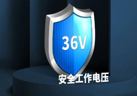 采用36V安全工作电压
